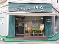 만들래그릴래미술교습소