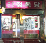 신화당한약방 | 정옥당