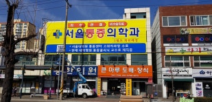 서울마취통증의학과의원