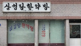 삼성당건재한약방 | 삼성당한약방