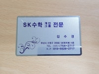 SK수학과외전문교습소