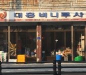 대흥비니루사
