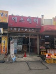 예스헤어문산점