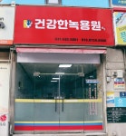 칠곡녹즙 | 건강한 녹용원