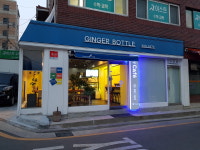 (주)진저보틀(GINGER BOTTLE) | 진저보틀