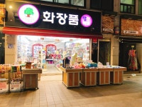 준마트화장품 | 화장품할인마트