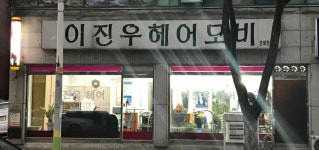 이진우헤어모비 | 이진우헤어 모비만수점
