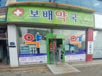 보배약국