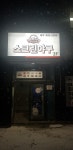 스크린다함께야구왕