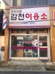 감천이용소