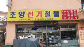 대봉철물전기상사 | 조양전기철물종합상사