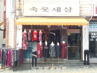속옷세상