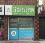 고운실버복지센터 시설 사진