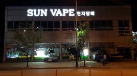 동탄 전자담배 에이디 멀티샵 영천점 | 동탄전자담배 썬베이프 본점