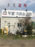 가마솥투뿔곰탕양금탕 | 투뿔가마솥곰탕 방서점
