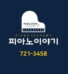 범서피아노이야기음악학원 | 피아노이야기음악학원
