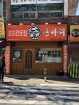 동아리꼬치구이대주점 | 동아리꼬치구이
