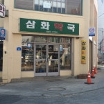 삼화약국