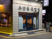 우만동족발집송죽동 | 우만동족발집 송죽점