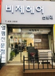 미체(MICHE)헤어 | 비체헤어스토리