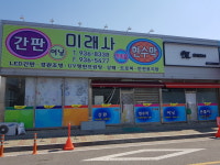 미래도레이크관리단 | 미래사