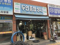 두인종합상사