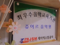 쥬이르음악원 | 쥬이르 음악원