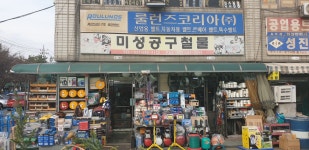 부민공구철물 | 미성공구철물