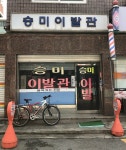 대승이용소 | 승미이발관