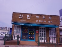진하이엔지 | KCC페인트 신진아이엔지 진하대리점