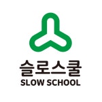 슬로스쿨