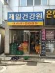 강남건재건강원 | 제일건강원