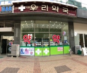 우리약국