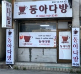 동아다방