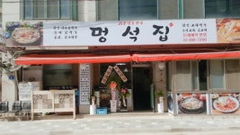 멍석집