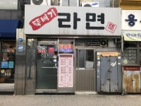 뚝배기라면