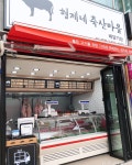 형제네축산마을 상도역점