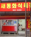 새도매식육점 | 새동화식육점