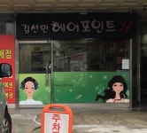 서선민헤어뷰티문화쎈타 | 김선민헤어포인트