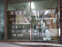 철산수선실 | 지오 옷수선