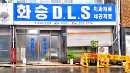 안동치과재료상사 | 화승치과재료상사