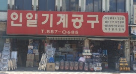 인일기계공구