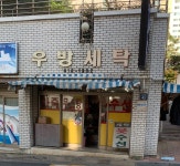 대동우방세탁 | 우방세탁
