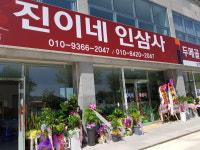 석원인삼사2호 | 진이네인삼사2호점