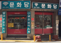 문화당