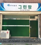 정크아트그린팜 | 그린팜