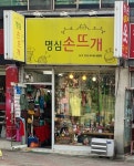 요망진손뜨개 | 명심손뜨개