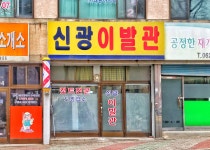 선광이용원 - 영월군 단종로 44-1 | 신광이발관