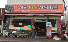 새성광정육점 | 성광식육점