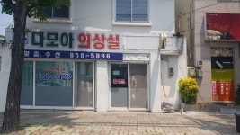 미씨모아의상실 | 다모아의상실